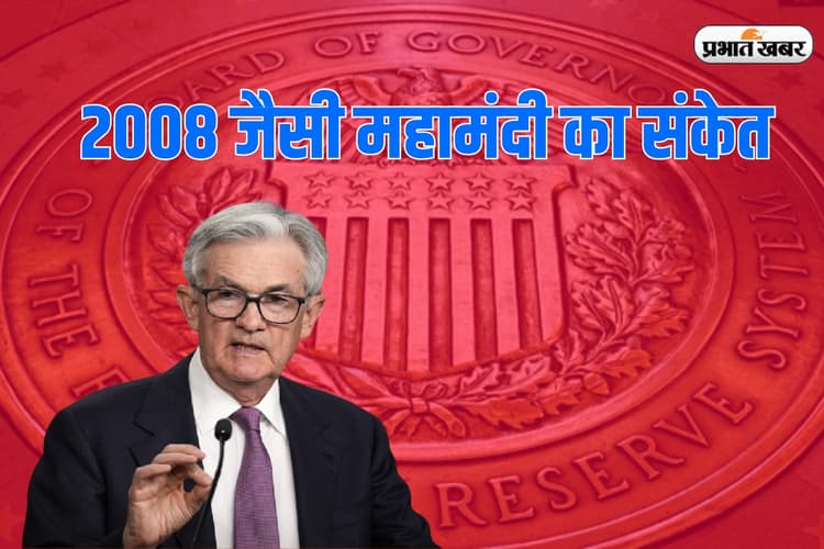 जेरोम पॉवेल का दुनिया को तगड़ा झटका, ब्याज दर को स्थिर रखकर दिया 2008 जैसी महामंदी का संकेत
