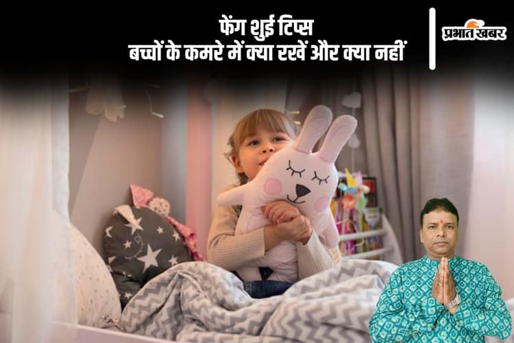 बच्चों के कमरे के लिए फेंग शुई के नियम, जानिए क्या सही, क्या गलत