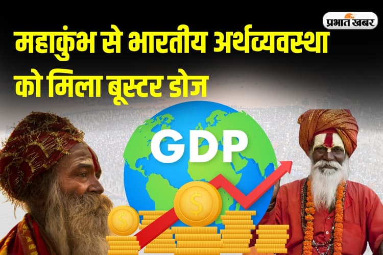 महाकुंभ से भारतीय अर्थव्यवस्था को मिला बूस्टर डोज, चौथी तिमाही में जीडीपी ग्रोथ में जोरदार उछाल की उम्मीद