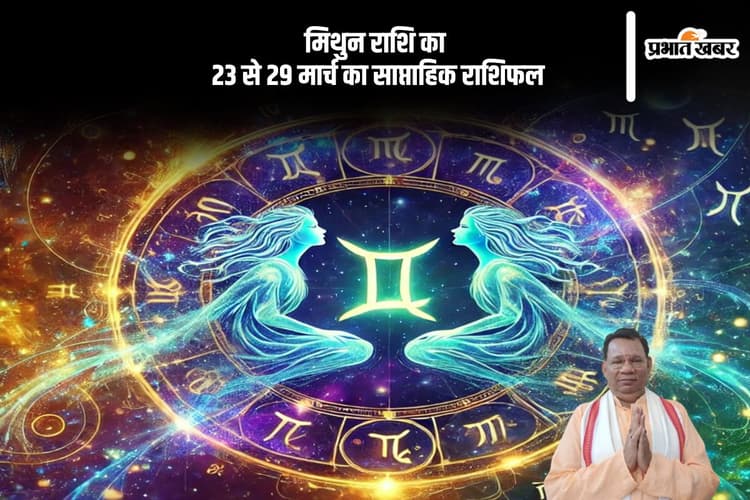 मिथुन राशि वालों को सफलता का शॉर्ट-कट पड़ सकता है भारी, देखें 23-29 मार्च 2025 का साप्ताहिक राशिफल