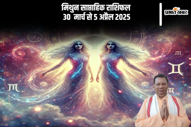 मिथुन राशि वालों कि प्रेम संबंधों में मुलाकातें संभव हैं, देखें 30 मार्च से 5 अप्रैल 2025 का साप्ताहिक राशिफल