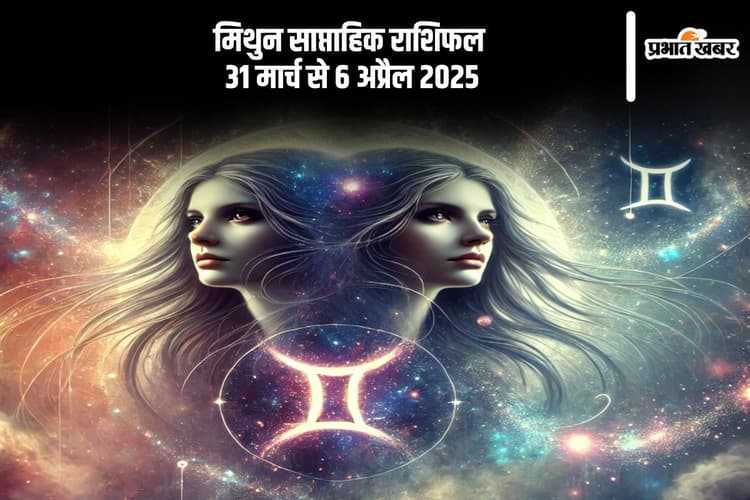 मिथुन साप्ताहिक राशिफल 31 मार्च से 6 अप्रैल 2025, प्रियजनों के साथ समय बिताने का प्रयास करें