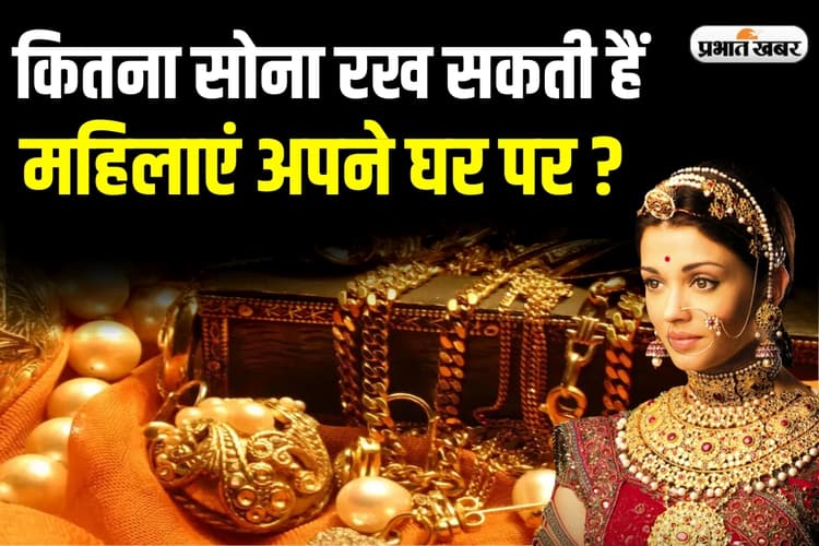 Gold: कितना सोना रख सकती हैं महिलाएं घर पर? जानें परिवार के सदस्य के हिसाब से सीमा