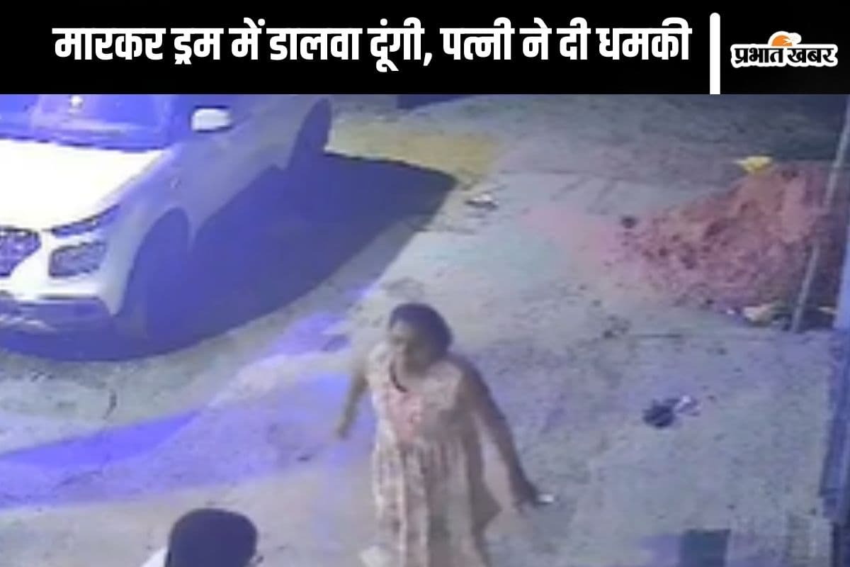 Viral Video : पत्नी बोली- काटकर ड्रम में भरवा दूंगी, पति पहुंचा पुलिस के पास
