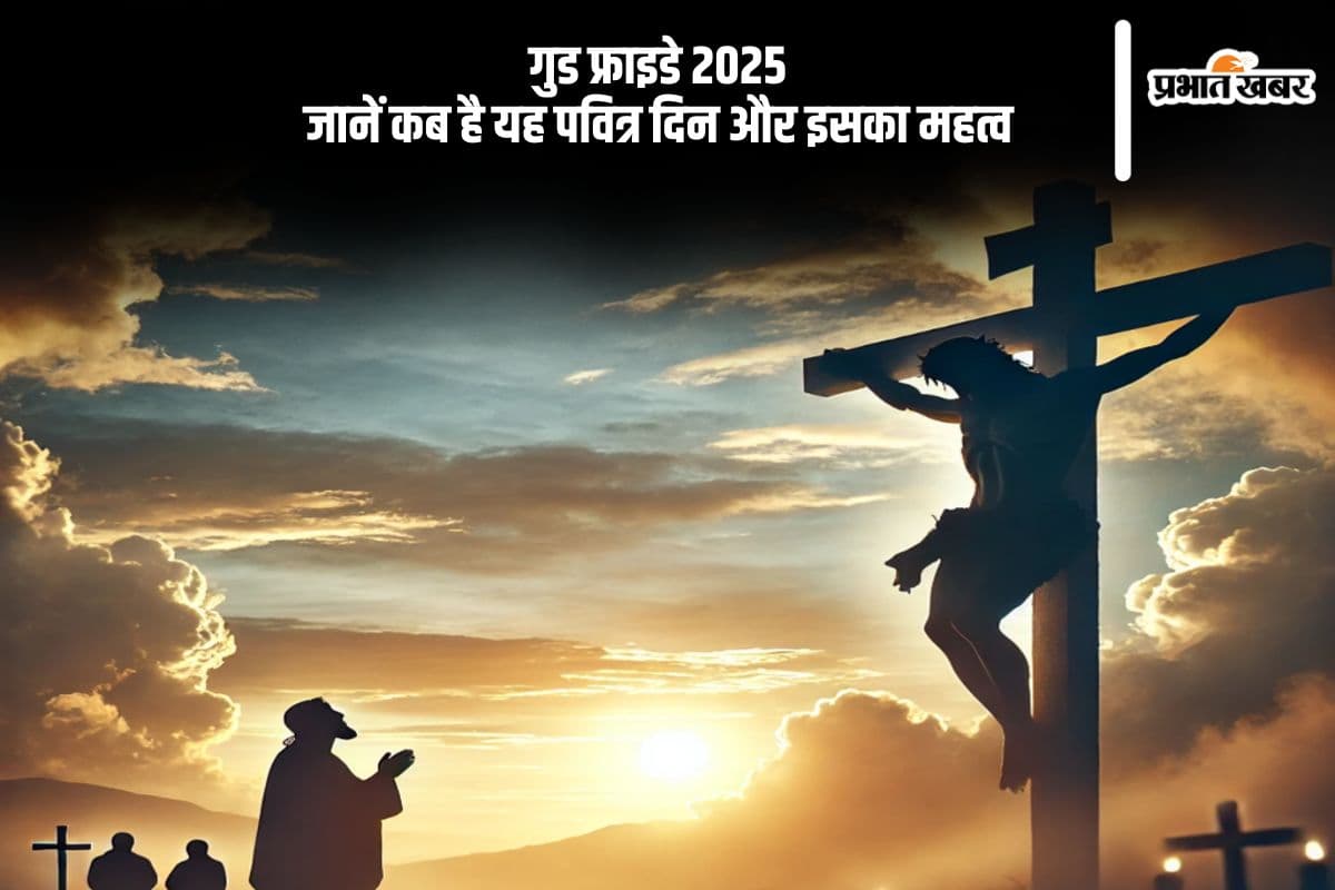 इस वर्ष 2025 में कब है गुड फ्राइडे? जानें तिथि और इसका धार्मिक महत्व
