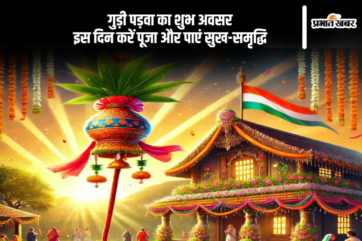 गुड़ी पड़वा 2025 का पर्व इस तिथि को, पूजा विधि और शुभ समय जानें यहां