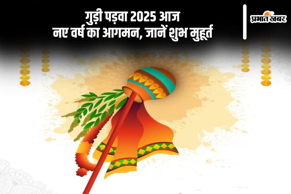 गुड़ी पड़वा पर आज का शुभ मुहूर्त और परंपराएं, जानें इसका धार्मिक महत्व