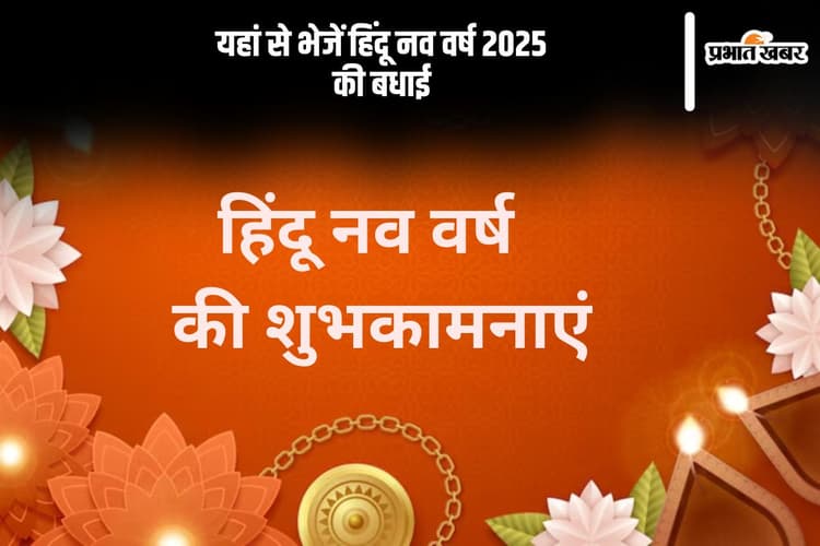 हिंदू नव वर्ष शुभ हो, यहां से अपनों को भेजें नवसंवत्सर की ढेर सारे बधाई