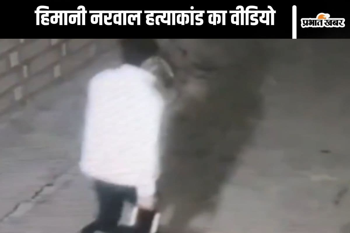 Video : पैसे को लेकर विवाद, चार्जिंग केबल से गला घोंटा, हिमानी नरवाल हत्याकांड का वीडियो आया सामने