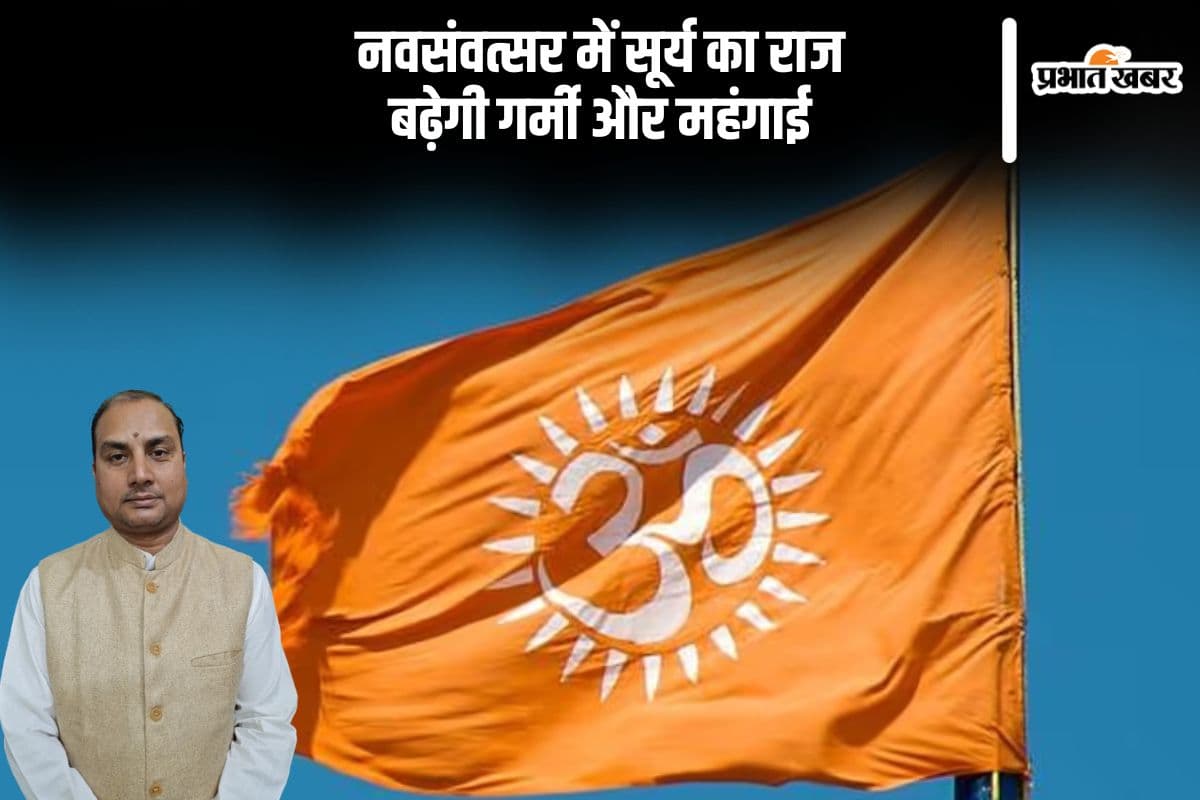 नवसंवत्सर में सूर्य राजा और मंत्री, कैसा रहेगा नया साल?