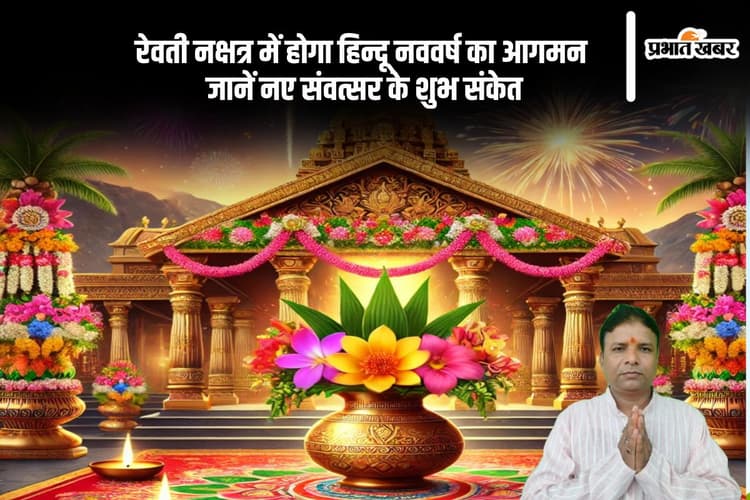 नया संवत्सर रेवती नक्षत्र में करेगा प्रवेश,जानें कैसा रहेगा पूरा वर्ष