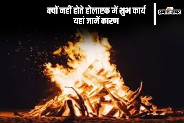 होलाष्टक पर होती है मांगलिक कार्यों पर रोक, क्या है इसकी वजह