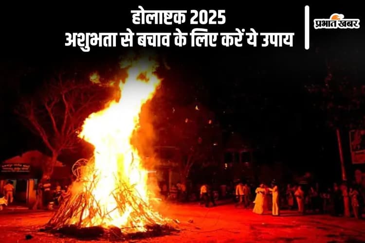 होलाष्टक 2025 से डरें नहीं, अपनाएं ये उपाय