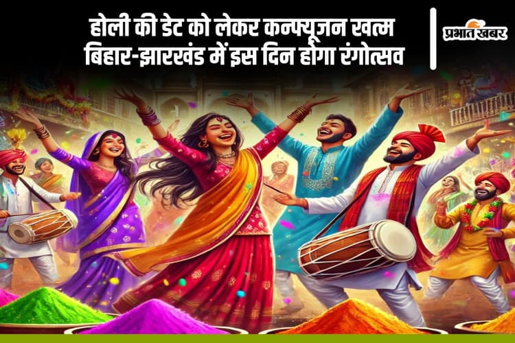 कब खेलें होली ? बिहार और झारखंड में इस तारीख को बरसेगा रंग