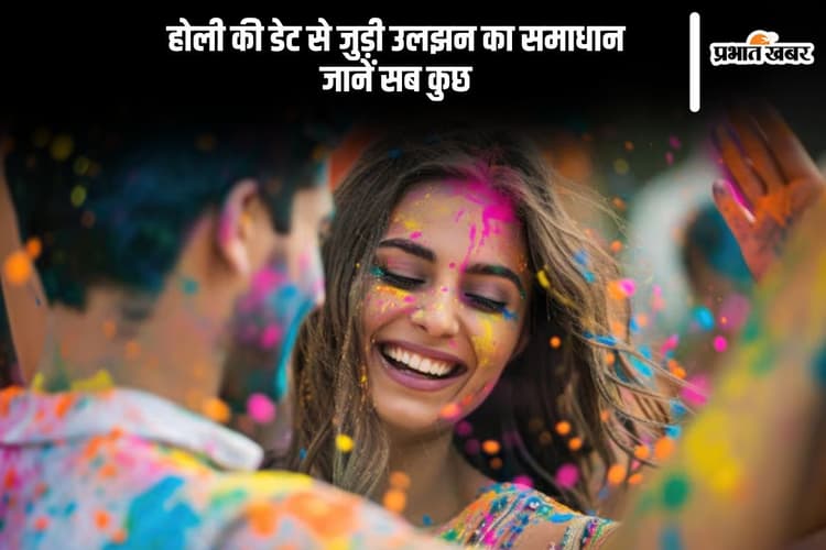 कंफ्यूजन खत्म! जानें होलिका दहन और होली मनाने की सही तारीख
