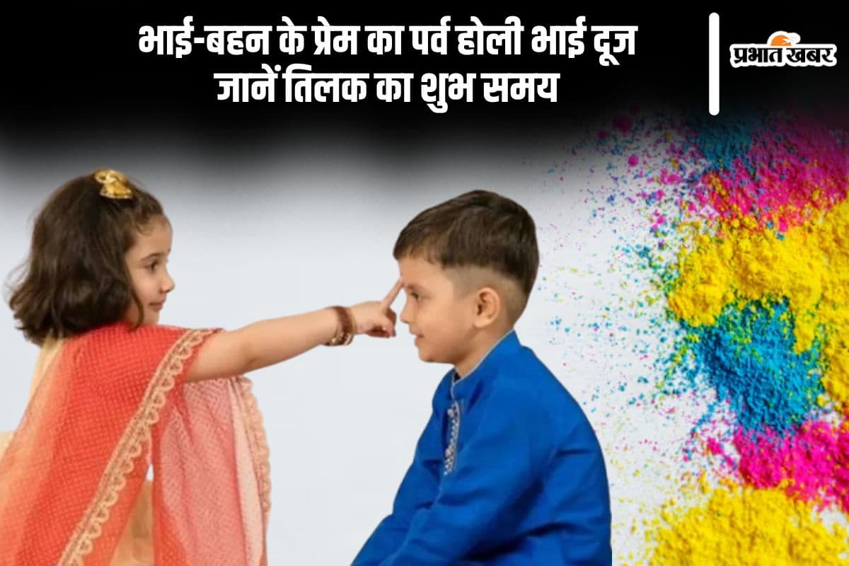 होली भाई दूज पर ऐसे करें तिलक, जानें पूजा का सही समय और विधि
