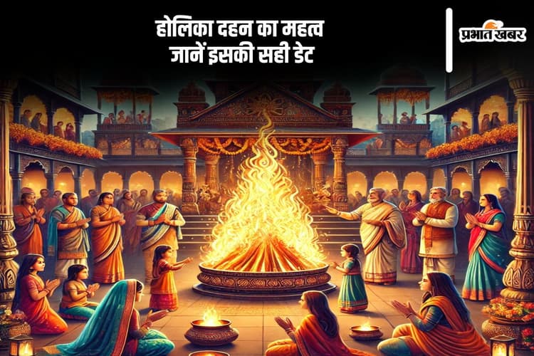 बुराई पर अच्छाई की जीत, जानें होली पर होलिका दहन का धार्मिक और पौराणिक महत्व