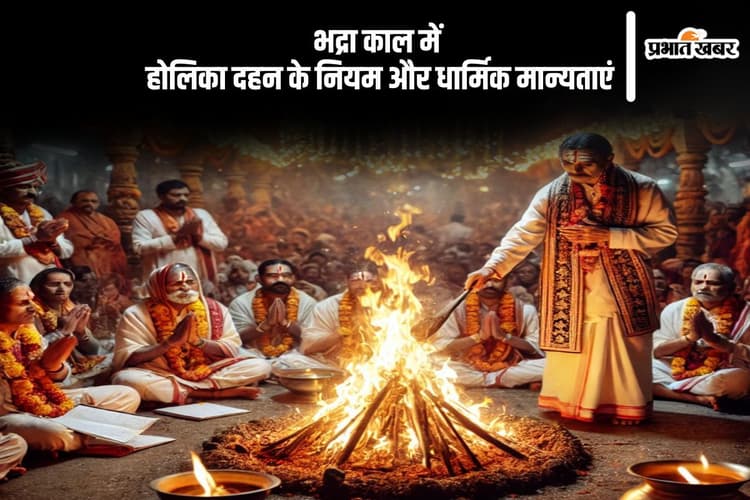 क्या भद्रा में होलिका दहन करना अशुभ है? जानें धार्मिक मान्यता