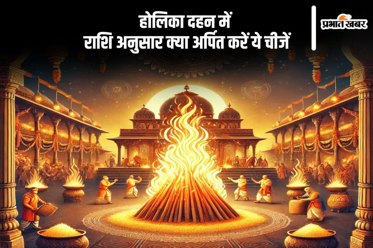 होलिका दहन 2025 में अपनी राशि के अनुसार अर्पित करें यह सामग्री, बनेंगे बिगड़े काम