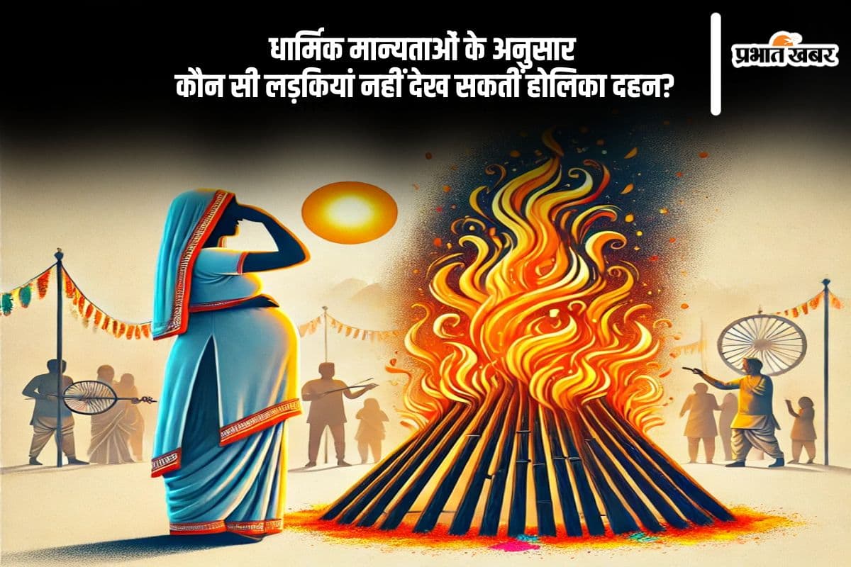ये लड़कियां नहीं देख सकतीं होलिका दहन, हो सकता है बड़ा नुकसान