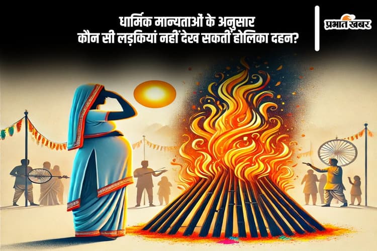 ये लड़कियां नहीं देख सकतीं होलिका दहन, हो सकता है बड़ा नुकसान