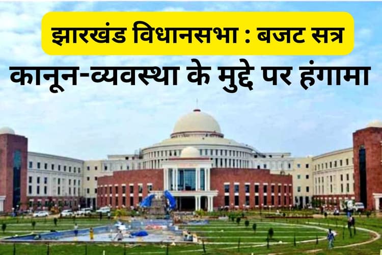 Jharkhand Assembly Uproar: कानून-व्यवस्था के मुद्दे पर झारखंड विधानसभा में भाजपा का हंगामा