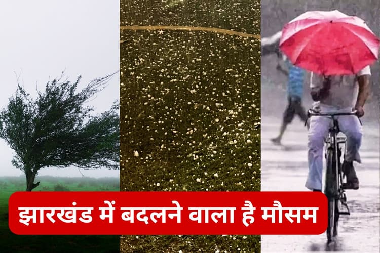 बदलने वाला है झारखंड का मौसम, 3 दिन तक आंधी-तूफान, वज्रपात और ओले गिरने का ऑरेंज अलर्ट