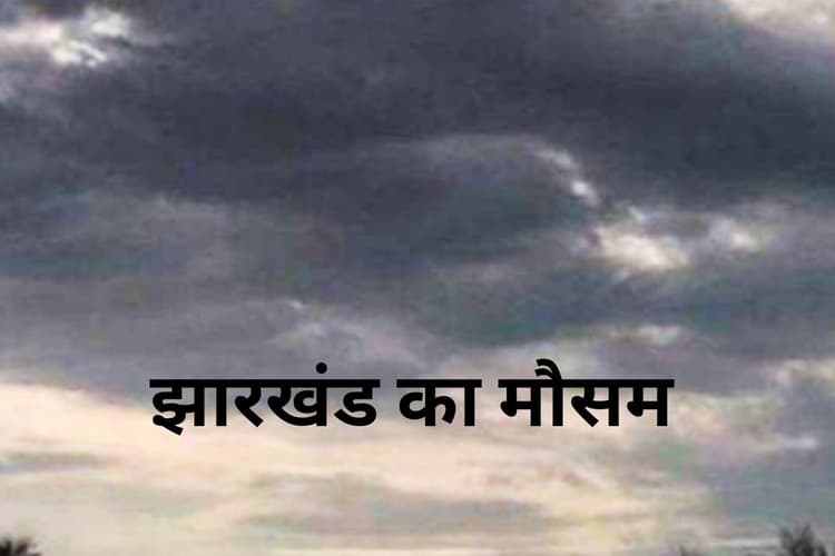 झारखंड में करवट लेगा मौसम, आसमान में छायेंगे बादल, आज ही जान लें कल तापमान बढ़ेगा या घटेगा