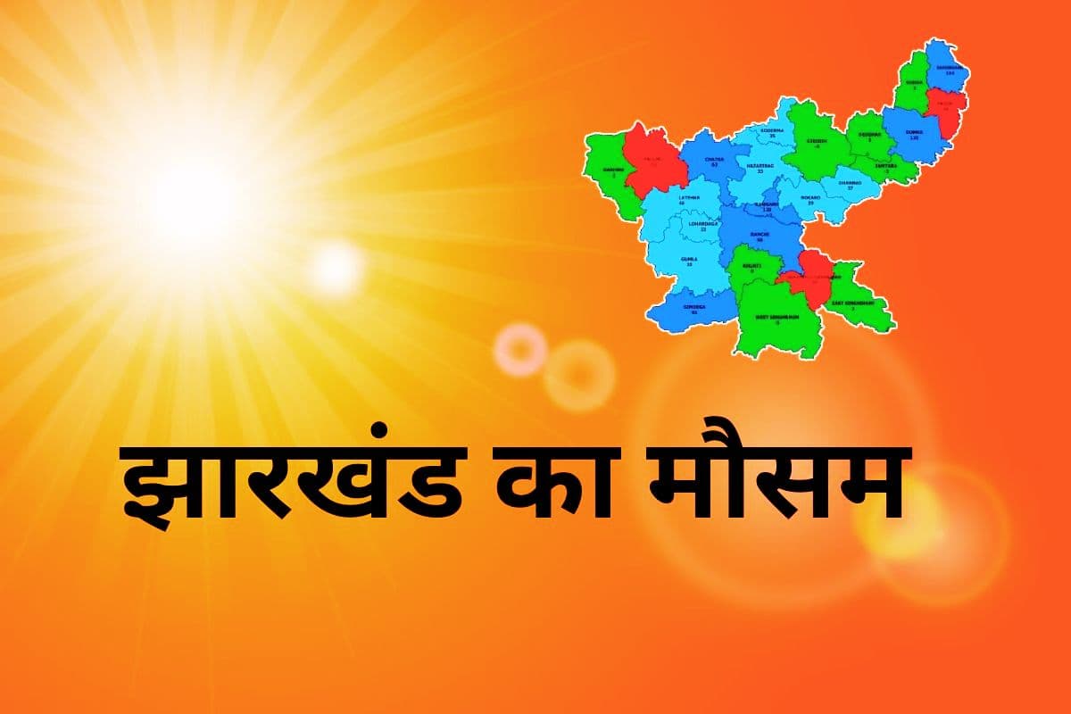 Kal Ka Mausam: झारखंड में चढ़ने लगा है पारा, रांची का तापमान 33 डिग्री के करीब, कैसा रहेगा कल का मौसम