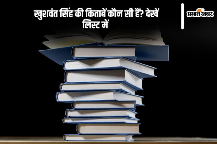 Khushwant Singh Books in Hindi: खुशवंत सिंह की किताबें कौन सी हैं? देखें लिस्ट में
