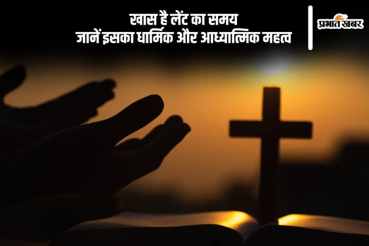 शुरू हो चुका है लेंट का पवित्र महीना , जानें किन चीजों से करना चाहिए परहेज