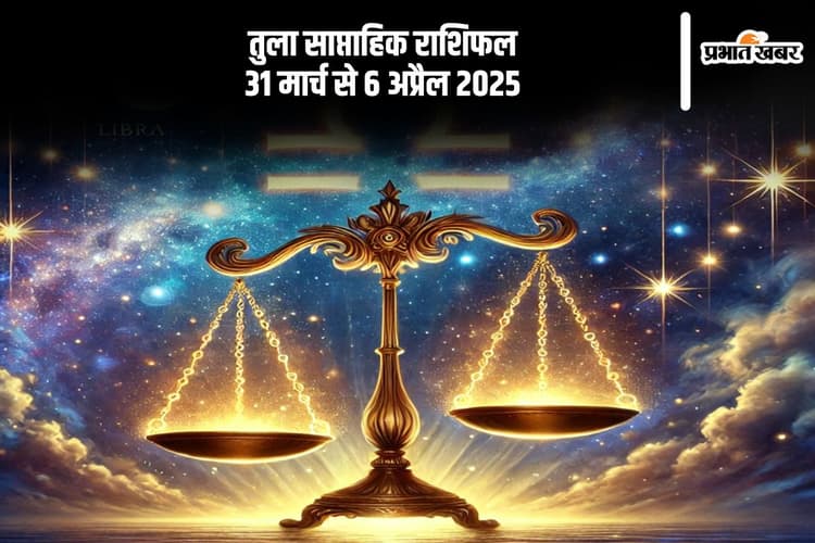 तुला साप्ताहिक राशिफल 31 मार्च से 6 अप्रैल 2025, वित्तीय मामलों में किसी पर भरोसा ना करें