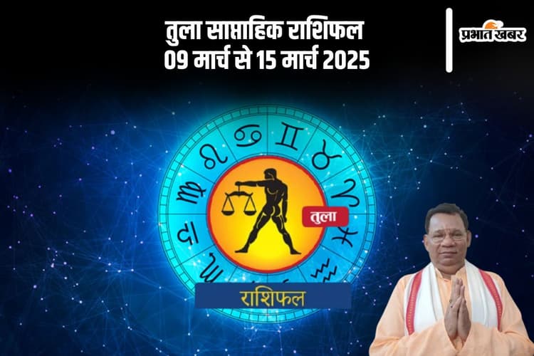 तुला राशि वालों के लिए मुश्किल सप्ताह, सम्मान पर बना संकट, जानें 09 से 15 मार्च का साप्ताहिक राशिफल