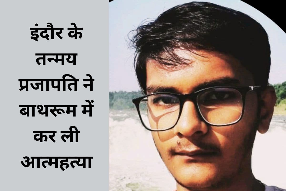 Madhya Pradesh student tanmay Prajapati commits suicide in IIT ISM Dhanbad