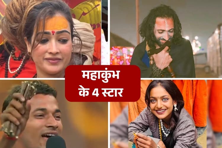 Mahakumbh Viral Videos: महाकुंभ 2025 ने दिए 4 वायरल स्टार, मायानगरी पहुंचे दो, दो रहे विवादों में