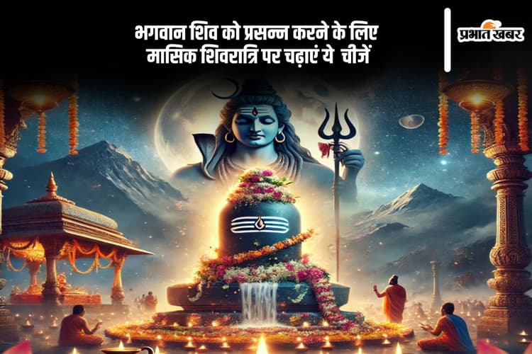 मासिक शिवरात्रि के शुभ अवसर पर शिवलिंग पर चढ़ाएं ये चीजें, मिलेगा दोगुना फल