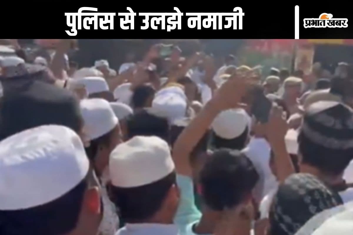 Watch Video : मुरादाबाद ईदगाह में पुलिस से उलझ गए नमाज अदा करने पहुंचे लोग