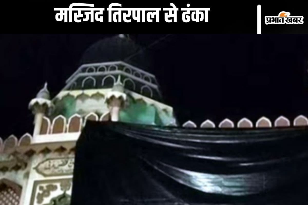 Holi in UP : उत्तर प्रदेश की मस्जिदों को तिरपाल से ढका गया, होली को लेकर प्रशासन अलर्ट