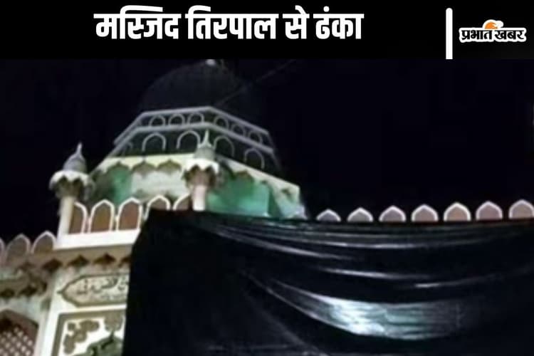 Holi in UP : उत्तर प्रदेश की मस्जिदों को तिरपाल से ढका गया, होली को लेकर प्रशासन अलर्ट