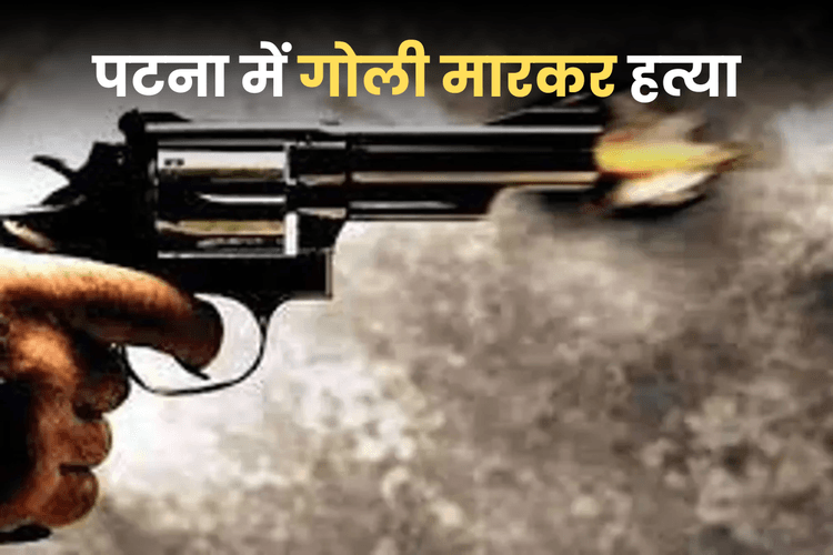 Murder In Patna: 16 साल की सजा काटकर निकला बाहर, अपराधियों ने सिर में मारी गोली, मौत