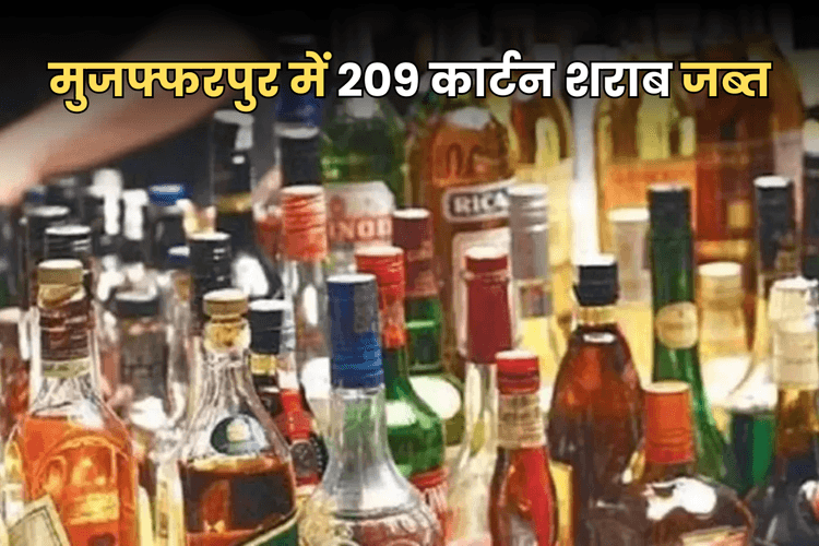 Bihar Crime: खाली पड़े खेत से निकली 209 कार्टन शराब, उत्पाद विभाग की टीम ने किया जब्त