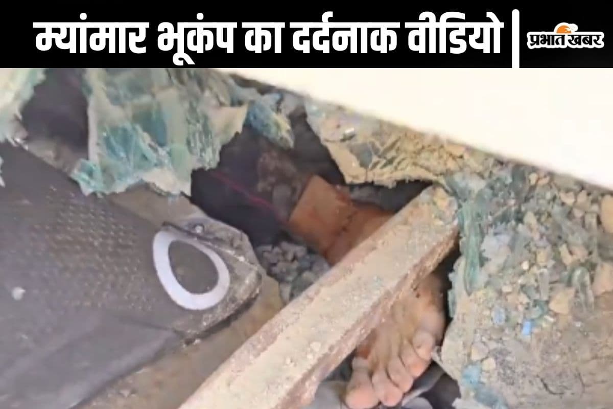Watch Video : पैर हिल रहा है जिंदा है वह, म्यांमार भूकंप के बाद का वीडियो देख कांप जाएगी रूह