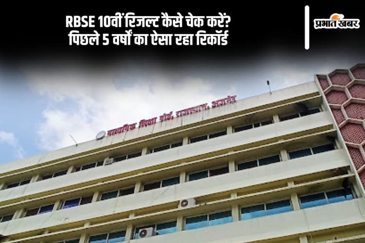 Rajasthan Board 10th Result: राजस्थान बोर्ड 10वीं रिजल्ट कैसे चेक करें? 5 वर्षों का पासिंग प्रतिशत देखें यहां