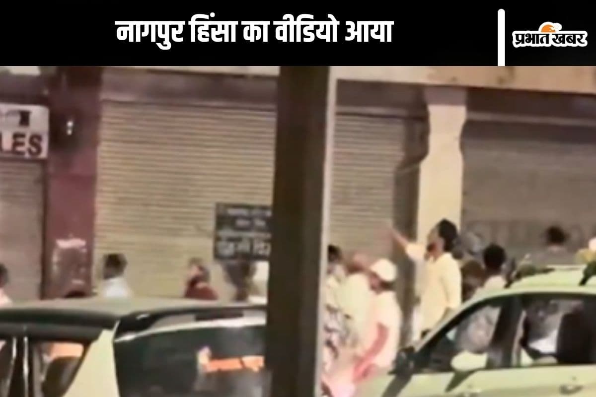 Nagpur Violence Video : धर्म ग्रंथ जलाने की अफवाह के बाद शुरू हुआ बवाल, वीडियो आया सामने