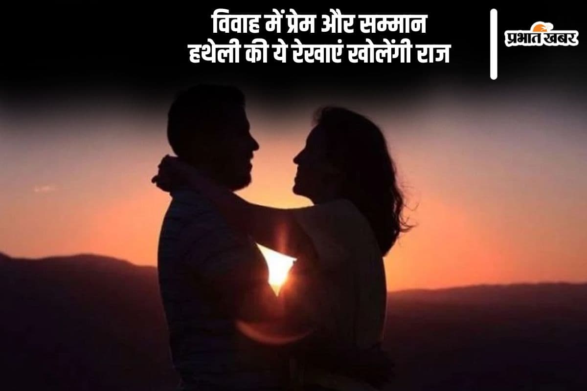 ऐसी रेखाएं हों हथेली में तो कभी कम न होगा पति-पत्नी का प्रेम