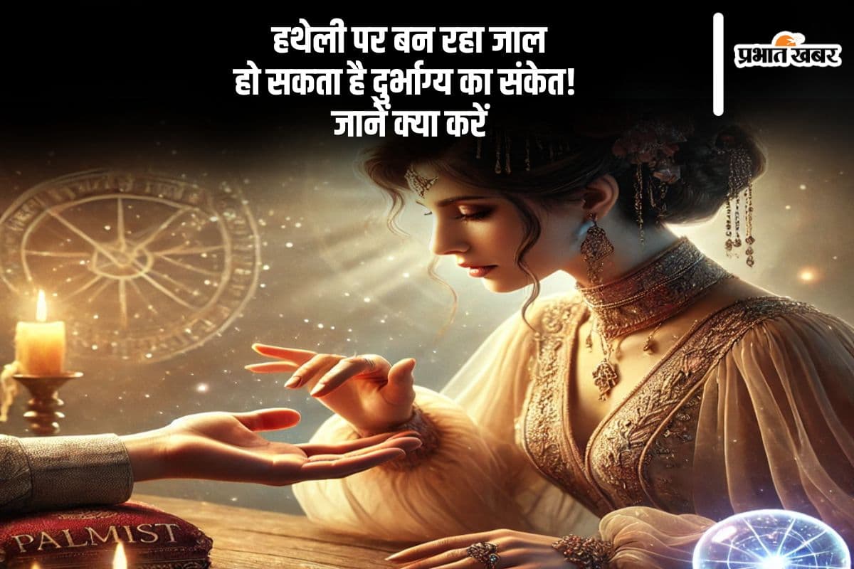 Palmistry: अगर हथेली में दिखे जाल का चिह्न, तो करें ये उपाय, बचेंगे हर संकट से