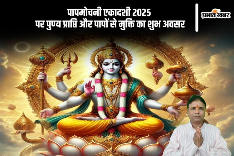पापमोचनी एकादशी 2025 का व्रत करेगा सारे पापों का नाश, जानें शुभ तिथि और पूजा विधि