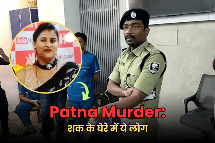 Murder In Patna: अस्पताल संचालिका की मर्डर मिस्ट्री! इन लोगों पर जा रही शक की सुई, पति ने सुरभि के पिता से बोला था झूठ