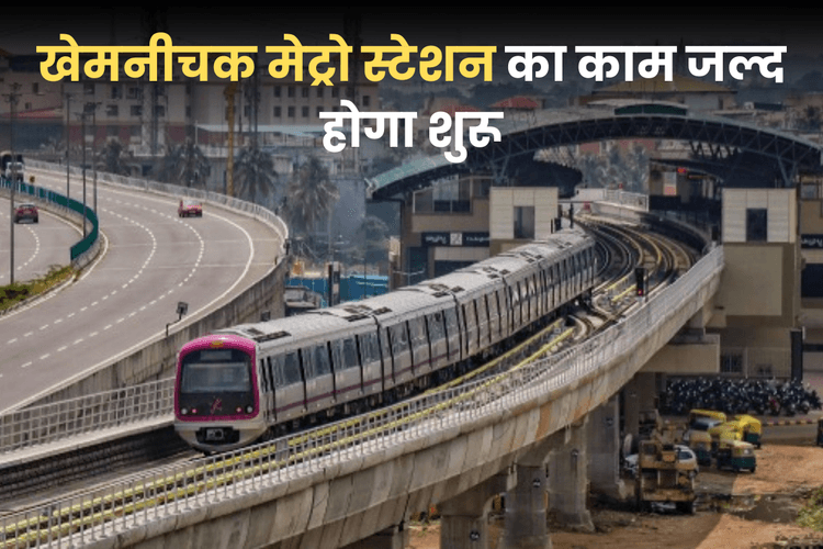 Patna Metro Update: पटना के इस मेट्रो स्टेशन का निर्माण कार्य 2 अप्रैल से होगा शुरू, ट्रैफिक डायवर्जन का निर्देश