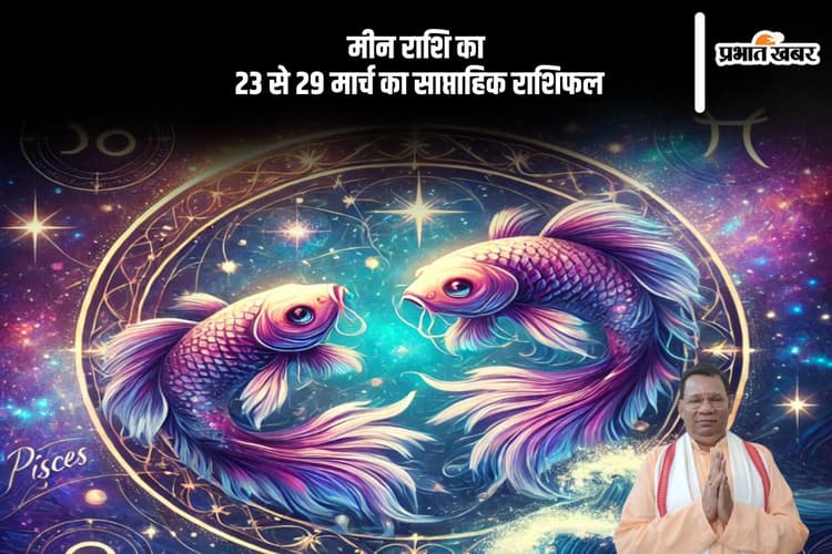 मीन राशि वालों के स्थानांतरण या प्रमोशन की संभावना, देखें 23 से 29 मार्च का साप्ताहिक राशिफल